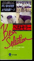 ブルマ天国シリーズ/14 93年春の体育祭・女子高校生編/3(NO/10056)