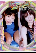 ぴちっ娘スポーツ VOL.10　しずくちゃん＆えりかちゃん(DVD)(DPS-10)