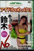 アイドルをめっけ！　キューティー鈴木(DVD)(AMS-12)