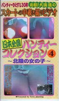 日本全国パンティーコレクション 4 〜北陸の女の子〜(TR-04)