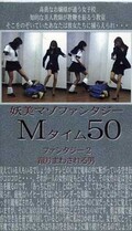 妖美マゾファンタジー2　Mタイム50(SZ-10)
