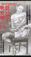 狂い泣く牝奴隷たち 14(A-0036)