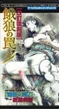 餓狼の罠 2 新藤美雪(A-0080)