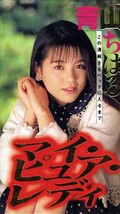 マイ・ピュア・レディ 青山ちはる(PM-0120)