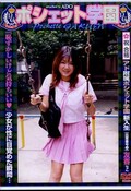 ポシェット学園　1　友香ちゃん(DVD)(PGD-01)
