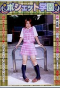 ポシェット学園　2　あゆちゃん(DVD)(PGD-02)