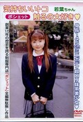 気持ちいいトコ触るの大好き　若葉ちゃん(DVD)(JPD-01)
