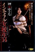 インモラル女校生14 神谷ゆうな(DVD)(DVS-078)