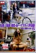 出産して急激に感度あがったママチャリ早漏妻 15(DVD)(NHDTA-982)
