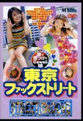 東京ファックストリート(DVD)(MKDV-006)