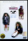ブルセラ伝説〜メモリアル〜〈第一章〉(DVD)(UCSS-01D)