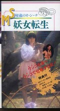 SM妖女転生(OV-11)