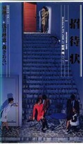 招待状 菊池エリ・浅井理恵・森下あみい(QX-276)