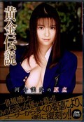 黄金伝説 河合美奈の原点(DVD)(PXV-096)