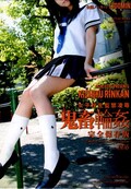 女子校生監禁凌辱 鬼畜輪姦 完全保存版006(DVD)(ATAD-094)