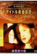 アイドル黄金伝説 小沢なつき(DVD)(BWD-1142)