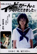 村西とおるのどかーんとイッていただきました!さえきとも(DVD)(DMTV-01)