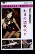 本日の調教担当 ミウ(DVD)(MLDO-013)