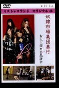 奴隷市場集団暴行 綺羅、椿、沙爛、紗依(DVD)(MLDO-046)