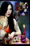 尿道マニアックス 辰神麗子(DVD)(EVE-002)