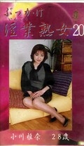 ぶっかけ淫業熟女20 小川椎奈28歳(SIJ-20)