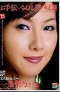 お手伝いさんは、僕の奴隷 一条梨乃(DVD)(MNYD-002)