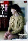 近親遊戯母と子総集編(DVD)(RD-02)