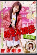 めぞん明歩完全版 吉沢明歩(DVD)(XV-692)