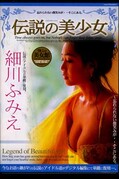 伝説の美少女　細川ふみえ(DVD)(DBS-05)