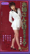 お姉さんは好きですか? 中村早紀(ONE-213)