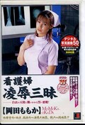 看護婦凌辱三昧　［岡田ももか］(DVD)(IE-023)