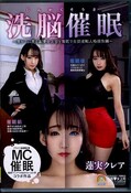 洗脳催眠 蓮実クレア(DVD)(SORA-223)