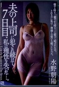 O夫の上司に犯され続けて7日目、私は理性を失った・・・。水野朝陽(DVD)(7JUY-052)