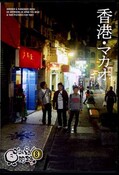 ゴリパラ見聞録 vol.8 香港・マカオ(DVD)(GRPR-0008)