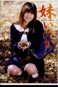 妹いつか(DVD)(GAFD-001)
