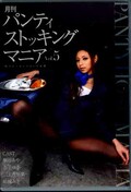 月刊パンティストッキングマニア Vol.5(DVD)(DKDN-005)