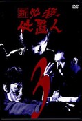 新必殺仕置人　3(DVD)(KIBF-8071)