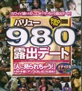 バリュー980露出デート(DVD)(ACDV-1025)