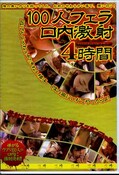 100人フェラ口内激射4時間(DVD)(FTA-050)
