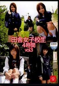 田舎女子校生4時間 vol.3(DVD)(PRMD-049)