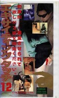 エキサイティングタッチ 12(TL-20)