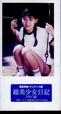 超美少女日記 2年C組