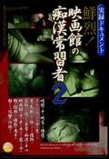 鮮烈！映画館の痴漢常習者　2(DVD)(DETS-02)