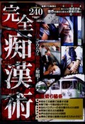 完全痴漢術(DVD)(DNFL-001)