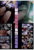 少女輪姦完全包囲集団痴漢電車(DVD)(DOTA-753)