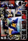 ザ・電車痴漢暴行〜狙われた女子校生〜1(DVD)(DTDC-01)