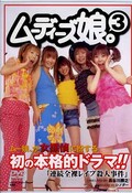 ムーディーズ娘。3(DVD)(MDQD-033)