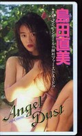 Angel Dust 島田直美(IV-1114)