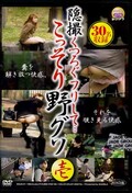 隠撮くつろぐフリして・・・こっそり野グソ壱(DVD)(DGUS-01)