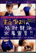 末永ひよりの絶対競泳水着宣言！！(DVD)(KSI-004)